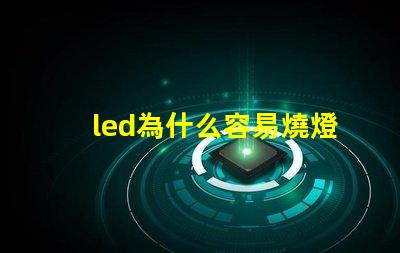 led為什么容易燒燈珠 led換燈珠容易燒